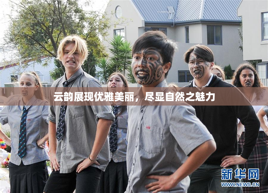 云韵展现优雅美丽，尽显自然之魅力