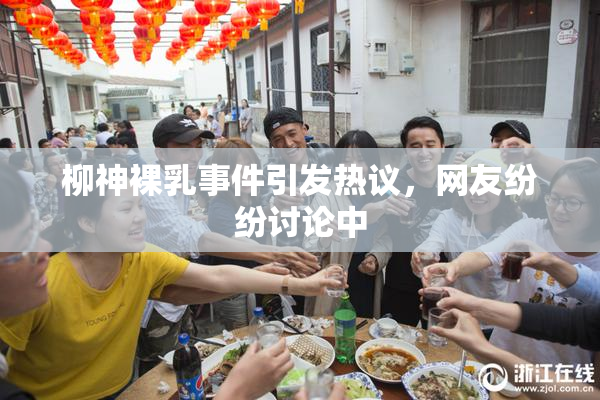 柳神裸乳事件引发热议，网友纷纷讨论中