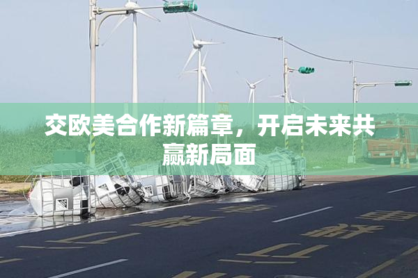 交欧美合作新篇章，开启未来共赢新局面