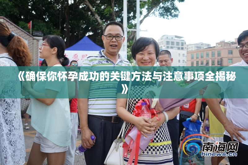 《确保你怀孕成功的关键方法与注意事项全揭秘》