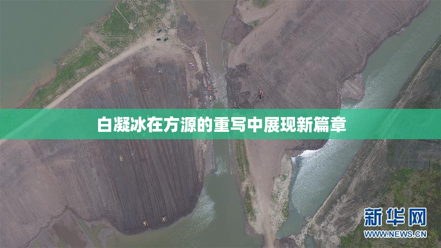 白凝冰在方源的重写中展现新篇章