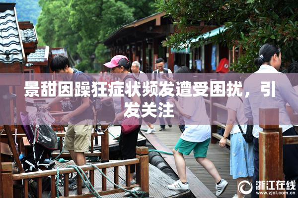 景甜因躁狂症状频发遭受困扰，引发关注