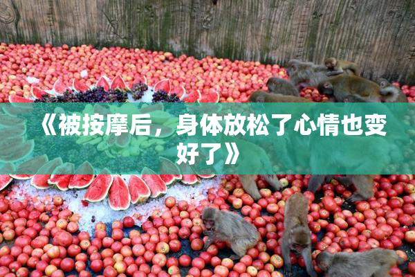 《被按摩后，身体放松了心情也变好了》
