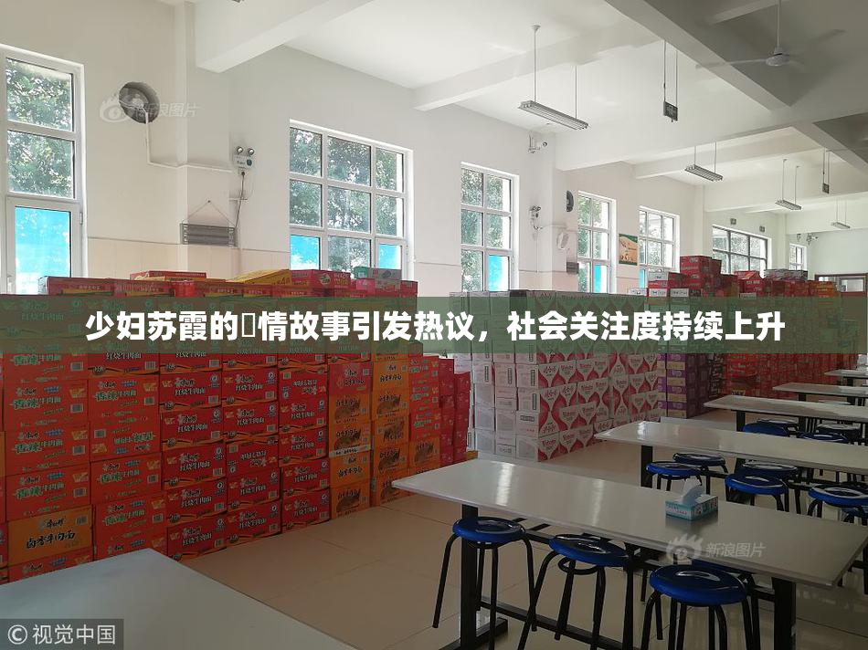 少妇苏霞的婬情故事引发热议，社会关注度持续上升