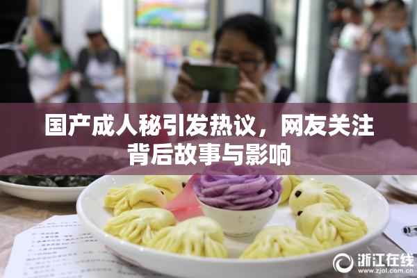 国产成人秘引发热议，网友关注背后故事与影响
