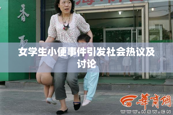 女学生小便事件引发社会热议及讨论