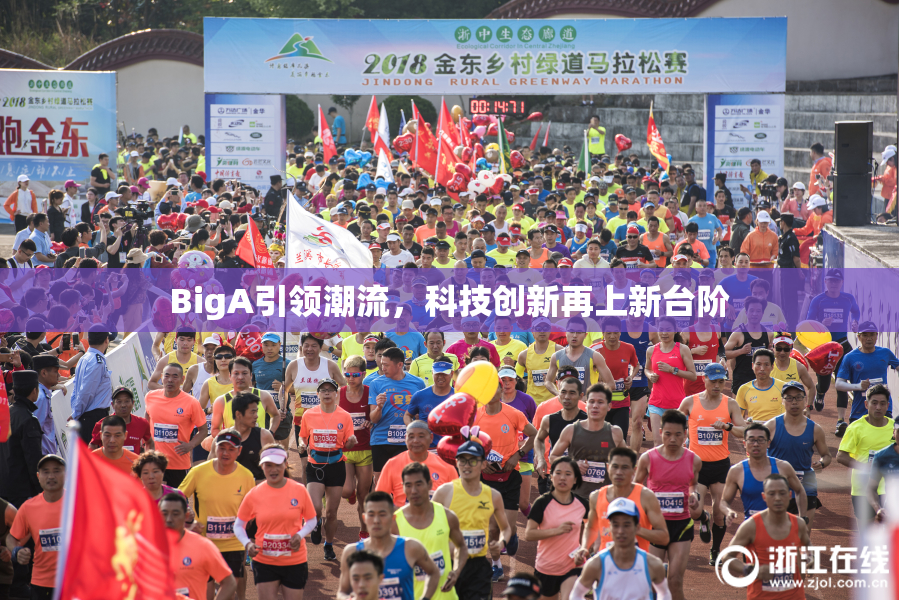 BigA引领潮流，科技创新再上新台阶