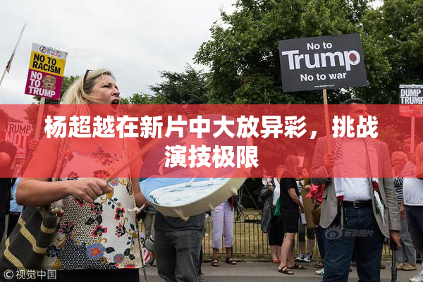 杨超越在新片中大放异彩，挑战演技极限