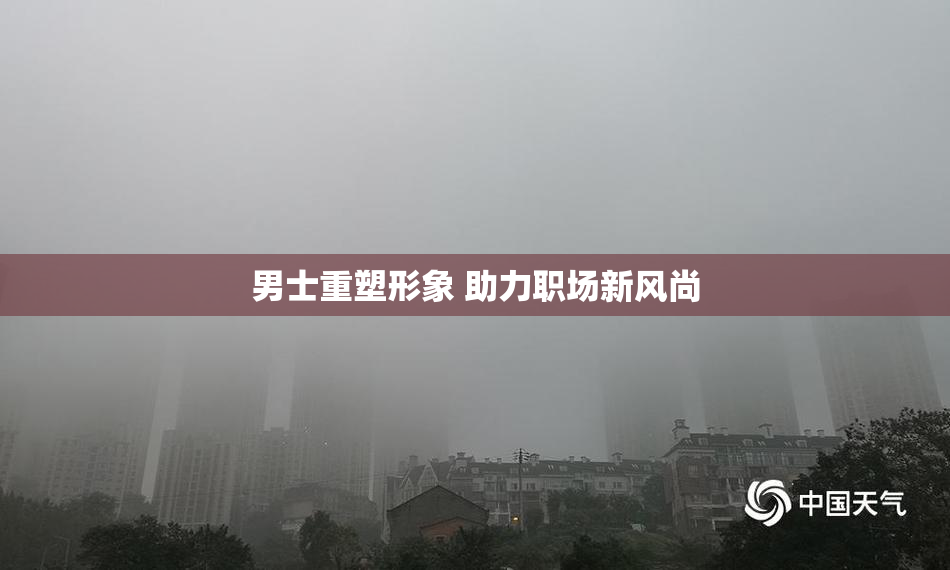 男士重塑形象 助力职场新风尚