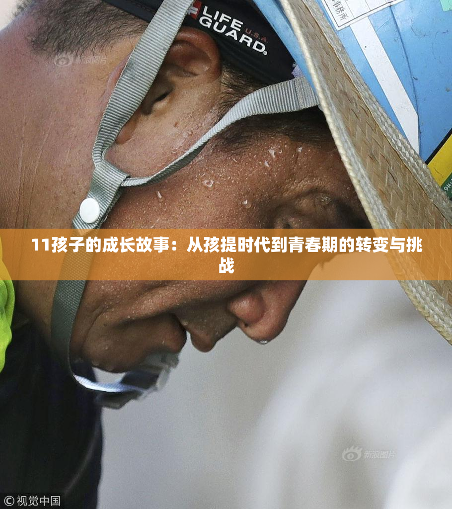 11孩子的成长故事：从孩提时代到青春期的转变与挑战