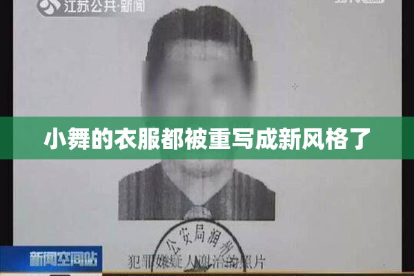 小舞的衣服都被重写成新风格了