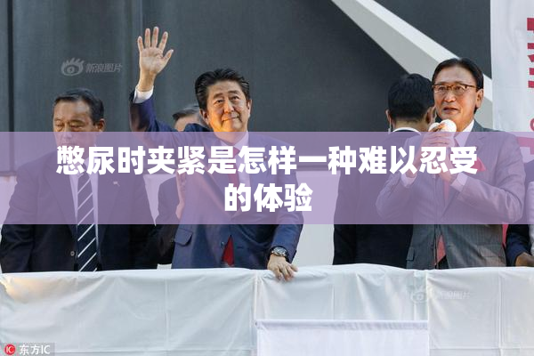 憋尿时夹紧是怎样一种难以忍受的体验