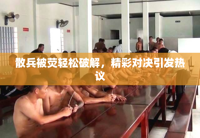 散兵被荧轻松破解，精彩对决引发热议