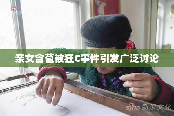 亲女含苞被狂C事件引发广泛讨论