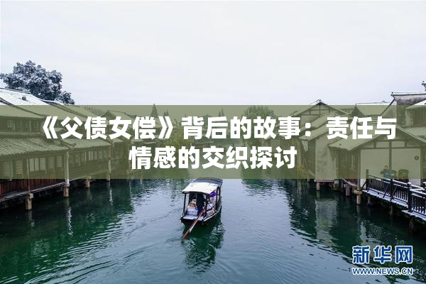 《父债女偿》背后的故事：责任与情感的交织探讨