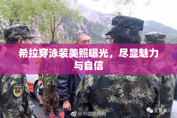 希拉穿泳装美照曝光，尽显魅力与自信