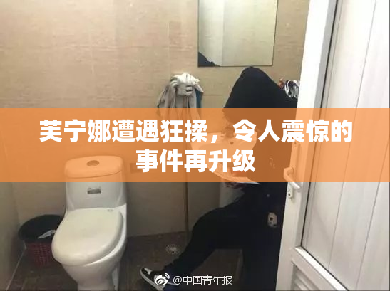 芙宁娜遭遇狂揉，令人震惊的事件再升级