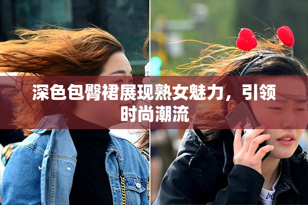 深色包臀裙展现熟女魅力，引领时尚潮流