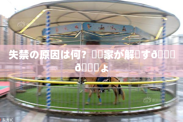 失禁の原因は何？専門家が解説す🌃🎆ょ