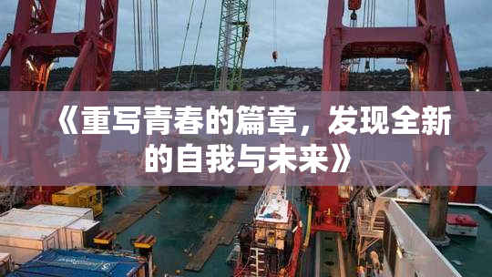 《重写青春的篇章，发现全新的自我与未来》