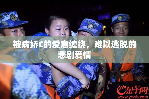 被病娇C的爱意缠绕，难以逃脱的悲剧爱情