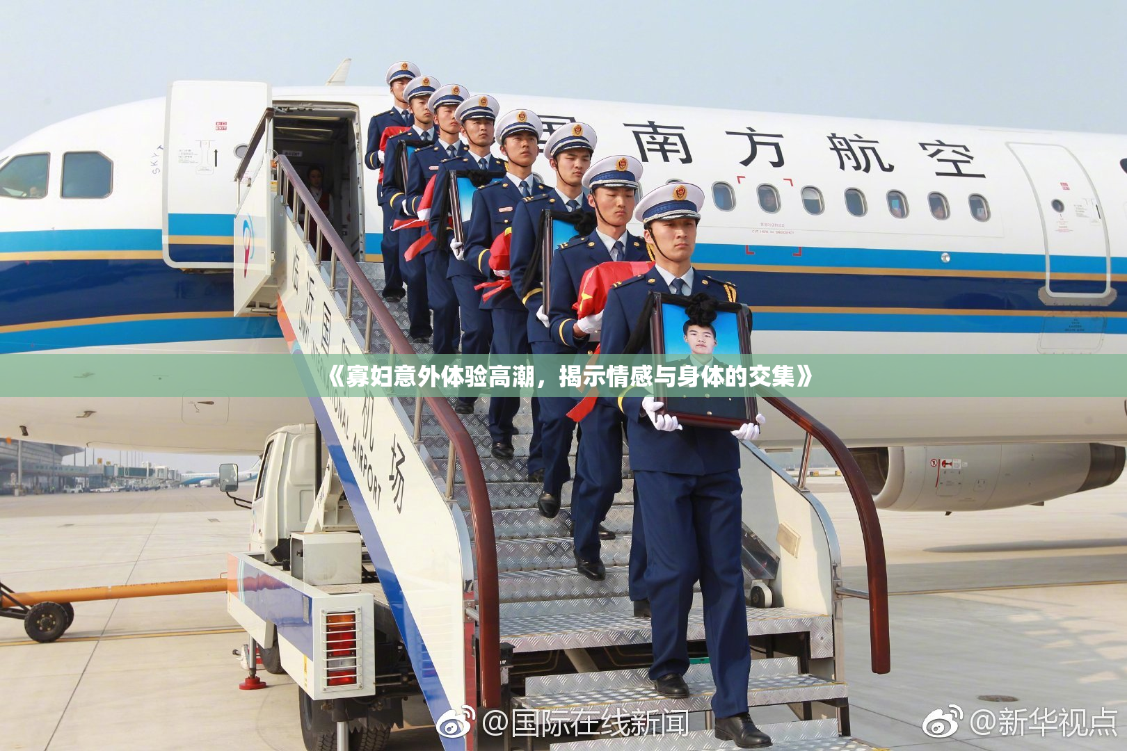 《寡妇意外体验高潮，揭示情感与身体的交集》