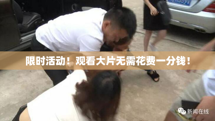 限时活动！观看大片无需花费一分钱！