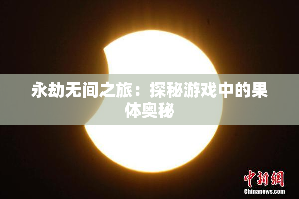 永劫无间之旅：探秘游戏中的果体奥秘