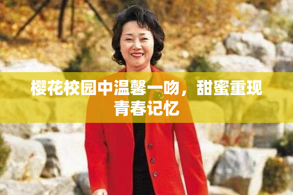 樱花校园中温馨一吻，甜蜜重现青春记忆
