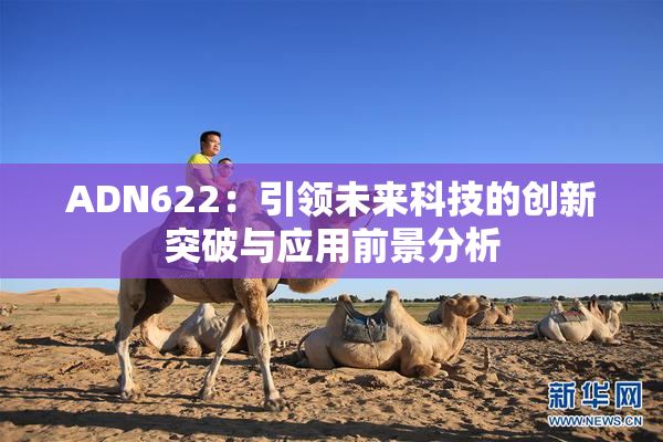ADN622：引领未来科技的创新突破与应用前景分析