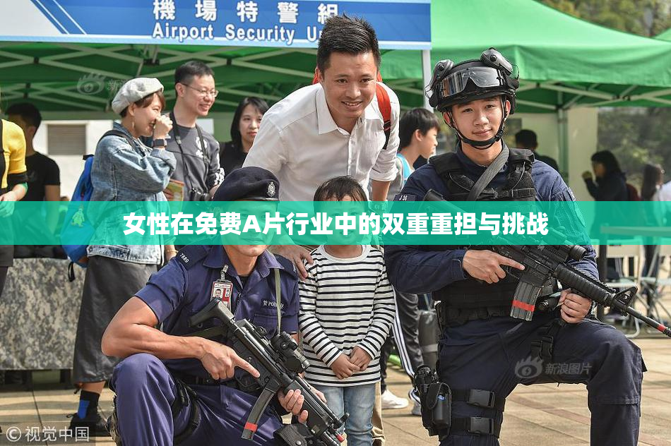 女性在免费A片行业中的双重重担与挑战