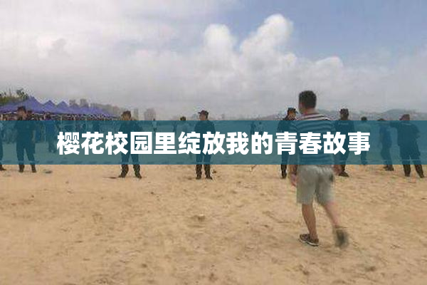 樱花校园里绽放我的青春故事