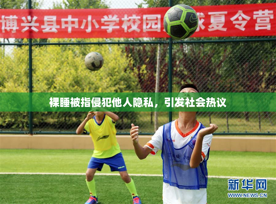 裸睡被指侵犯他人隐私，引发社会热议