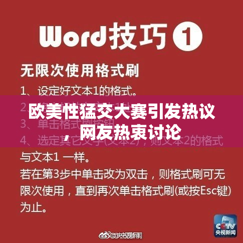 欧美性猛交大赛引发热议，网友热衷讨论