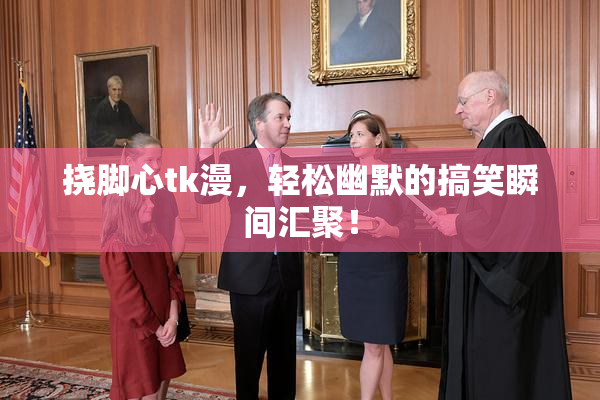 挠脚心tk漫，轻松幽默的搞笑瞬间汇聚！