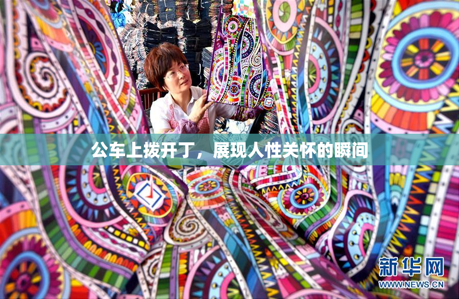 公车上拨开丁，展现人性关怀的瞬间