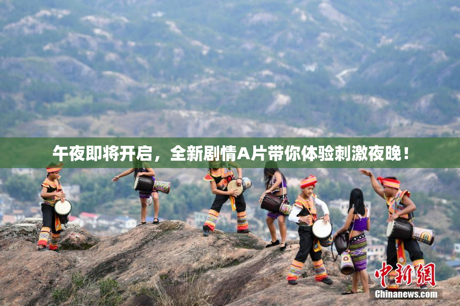 午夜即将开启，全新剧情A片带你体验刺激夜晚！