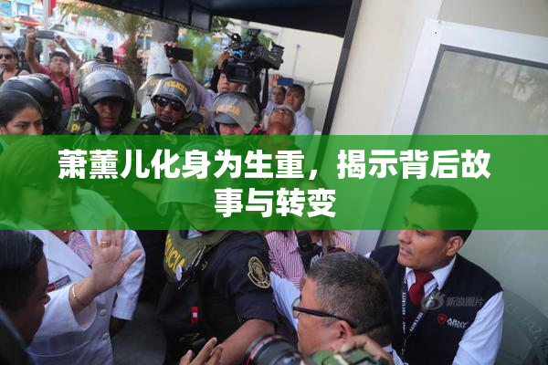 萧薰儿化身为生重，揭示背后故事与转变