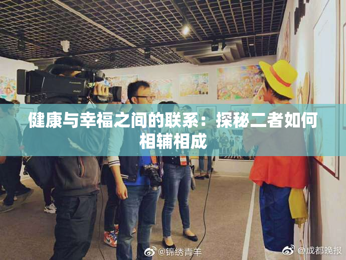 健康与幸福之间的联系：探秘二者如何相辅相成