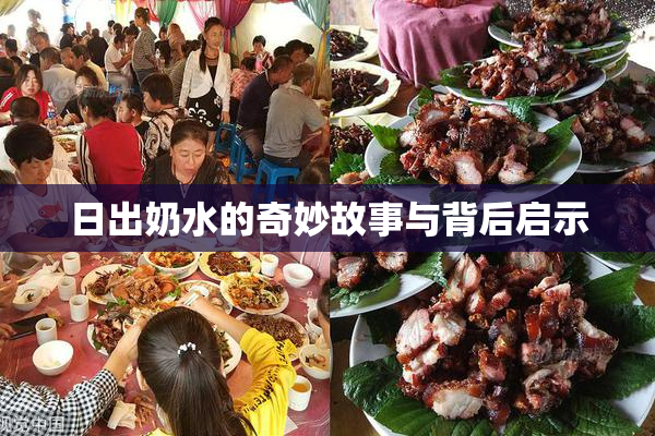 日出奶水的奇妙故事与背后启示