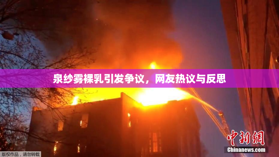 泉纱雾裸乳引发争议，网友热议与反思