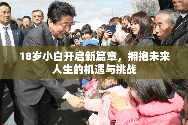 18岁小白开启新篇章，拥抱未来人生的机遇与挑战