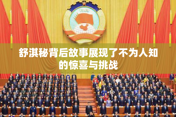 舒淇秘背后故事展现了不为人知的惊喜与挑战
