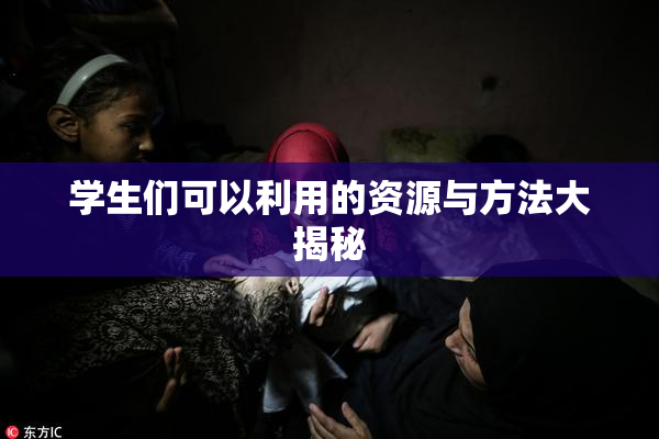 学生们可以利用的资源与方法大揭秘