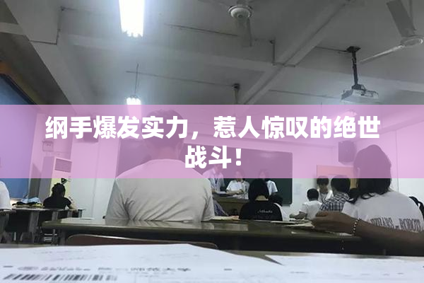 纲手爆发实力，惹人惊叹的绝世战斗！