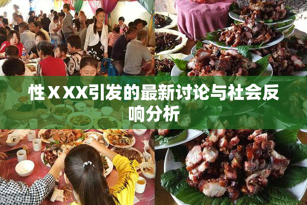 性ⅩXX引发的最新讨论与社会反响分析