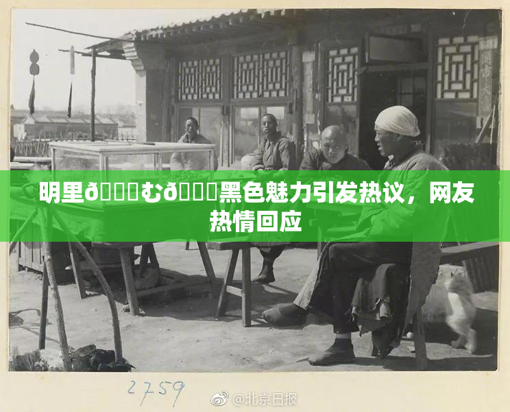 明里😚む🍍黑色魅力引发热议，网友热情回应