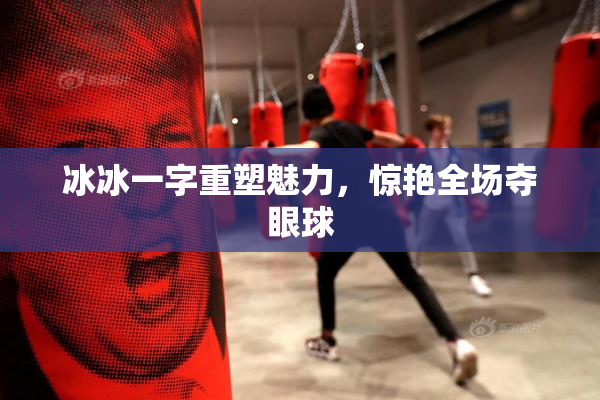 冰冰一字重塑魅力，惊艳全场夺眼球