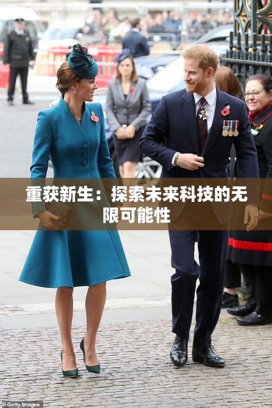 重获新生：探索未来科技的无限可能性