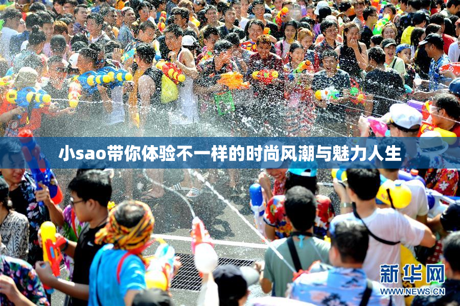 小sao带你体验不一样的时尚风潮与魅力人生